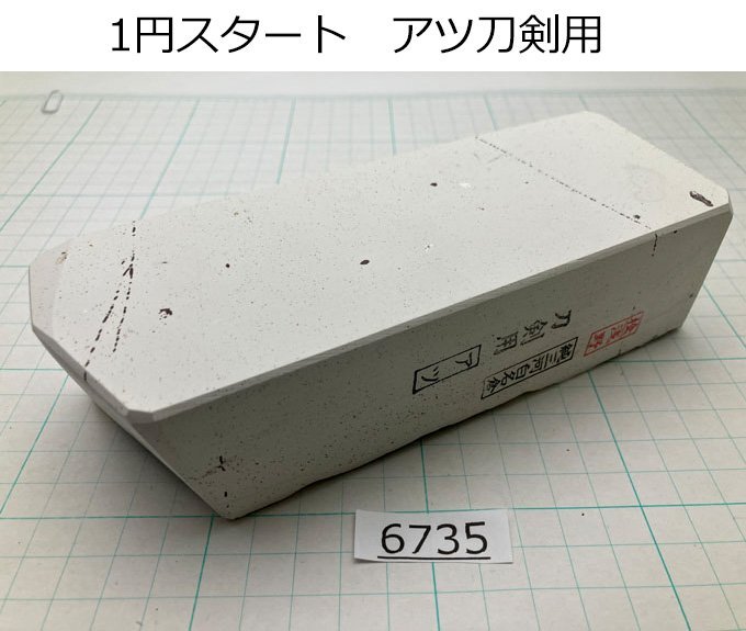 1円スタート 純三河 白名倉 砥石 アツ 刀剣用 993g 天然砥石 三河白名倉 名倉砥石 剃刀 日本剃刀 西洋剃刀 床屋@6735拍卖