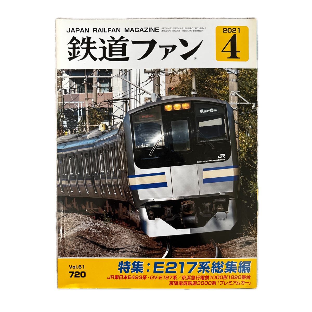 鉄道ファン No.720 2021年 4月号 特集:E217系総集編拍卖