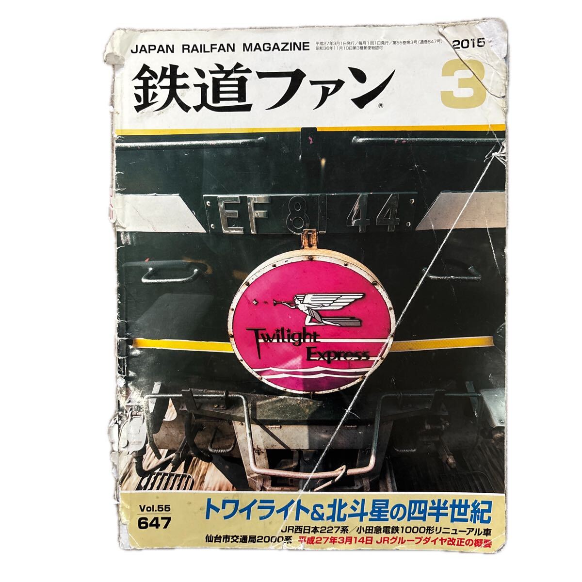 鉄道ファン No.647 2015年3月号 特集:トワイライト&北斗星の四半世紀拍卖