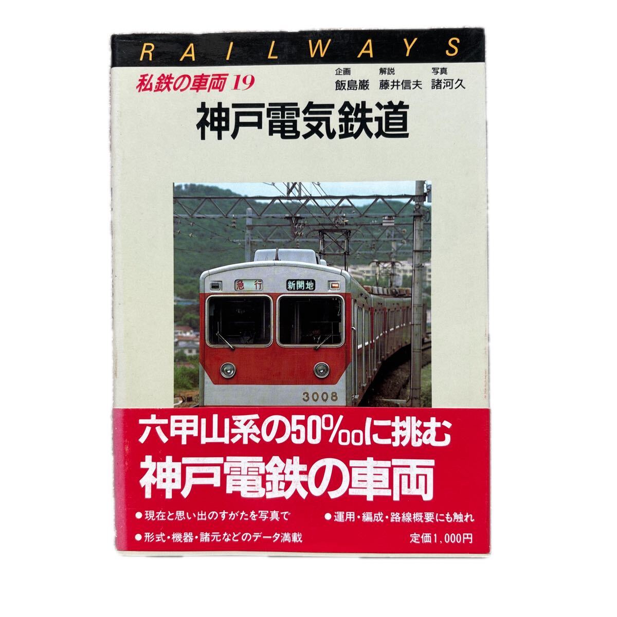 私鉄の車両 19 神戸電気鉄道 保育社拍卖