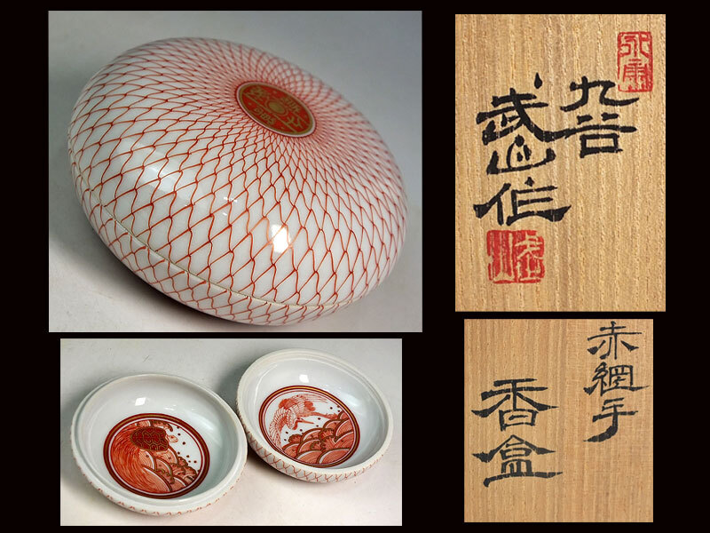 ☆彩☆ 福島武山 作 赤網手香合 共箱 九谷佐野窯 ☆A15拍卖