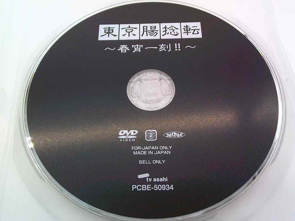 PD373★DVD 東京腸捻転 第12回公演~春宵一刻!!~ ホーム・チーム 劇団ひとり PCBE-50934 ディスクのみ 動作確認済み 研磨・クリーニング済拍卖
