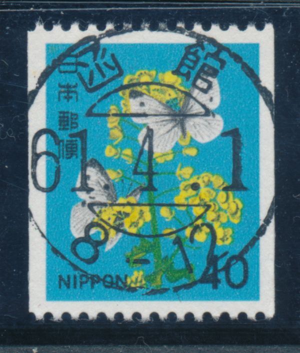 試行印 40円 菜の花と蝶 コイル 函館拍卖