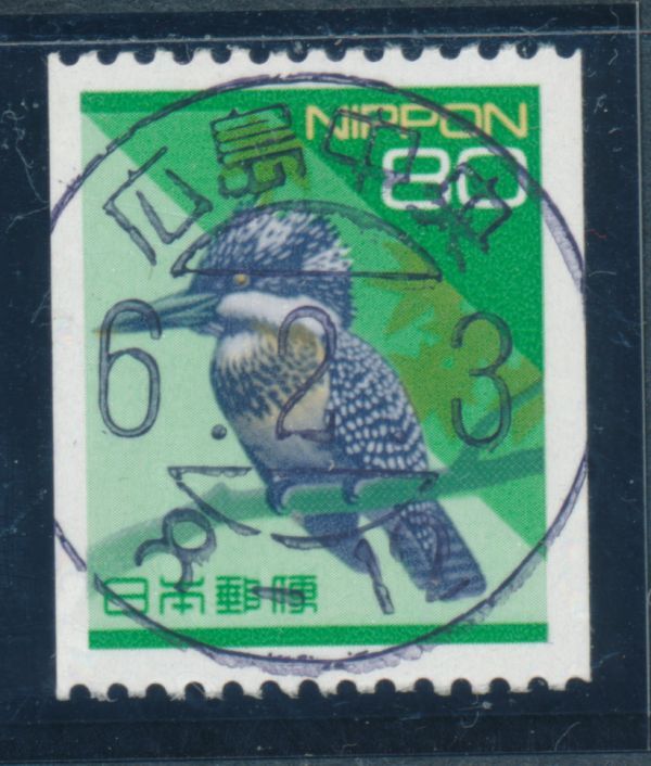 試行印 80円 コイル ヤマセミ 広島中央拍卖