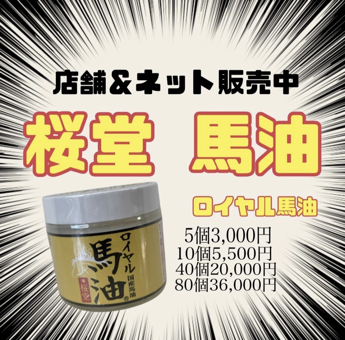 未使用品 馬油 桜堂 ロイヤル馬油 国産馬油 10個セット売り拍卖