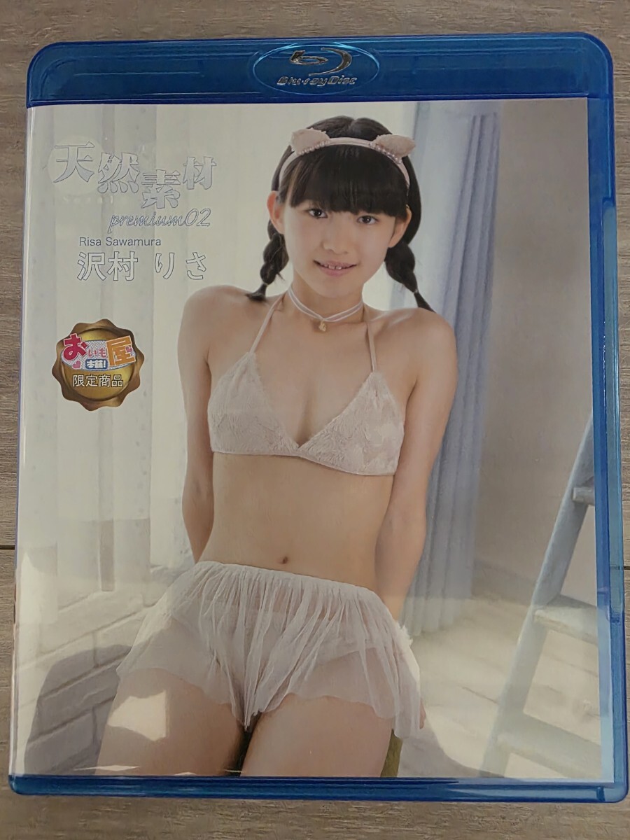 天然素材 premium 2 沢村りさ ブルーレイ Blu-ray拍卖