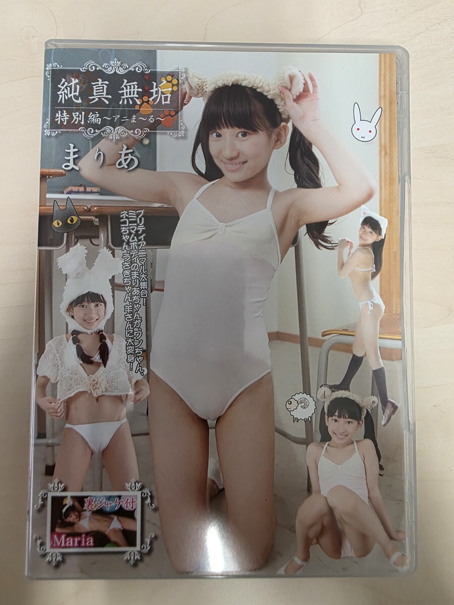 まりあ 純真無垢 特別編 アニま〜る DVD拍卖