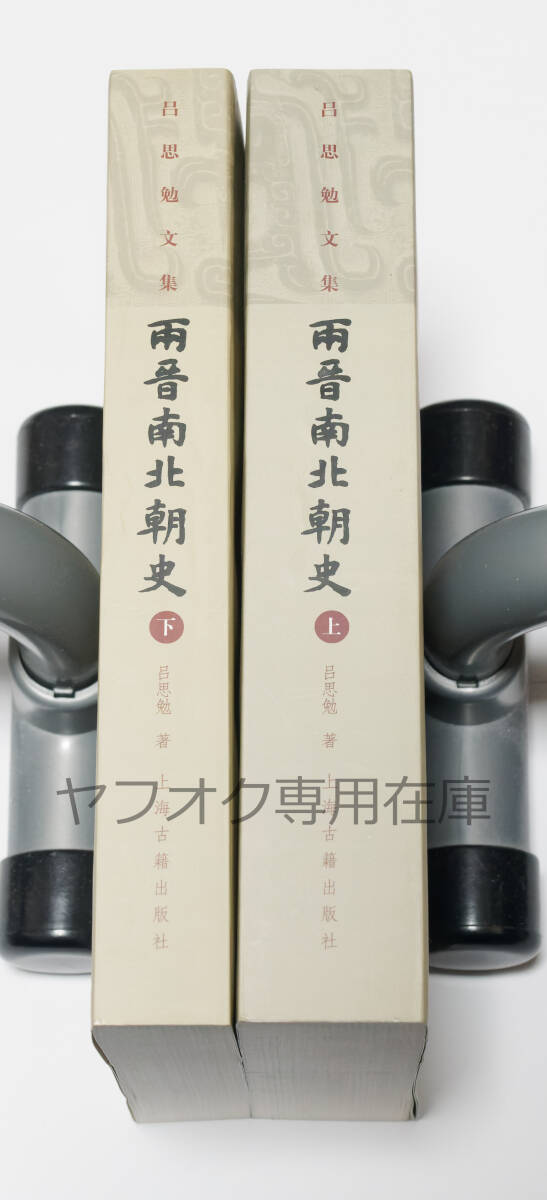 両晋南北朝史 呂思勉 上海古籍出版社(平・繁・横)拍卖