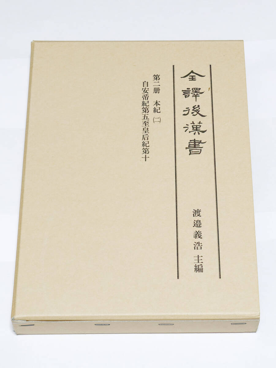 全譯後漢書 第2册 渡邉義浩編拍卖