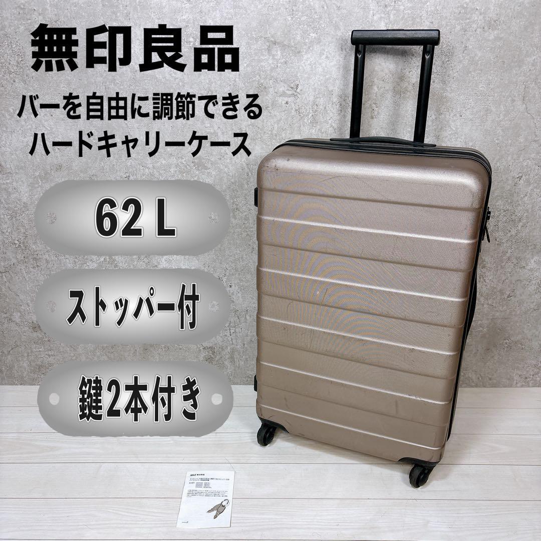 無印良品 MUJI バーを自由に調節できるハードキャリーケース 62L ベージュ拍卖
