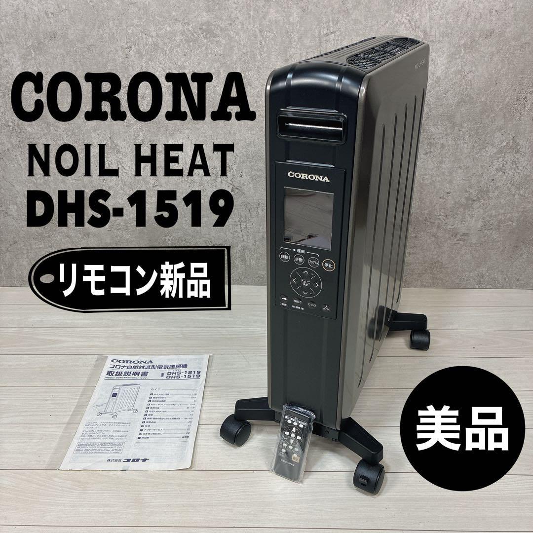 【美品】コロナ NOIL HEAT オイルレスヒーター DHS-1519-KH拍卖