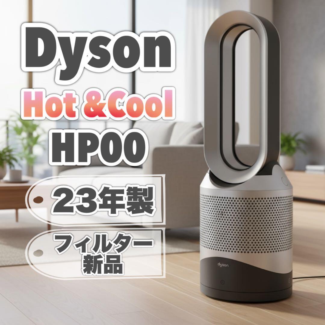 【2023年製】美品 Dyson Pure Hot + Cool HP00拍卖
