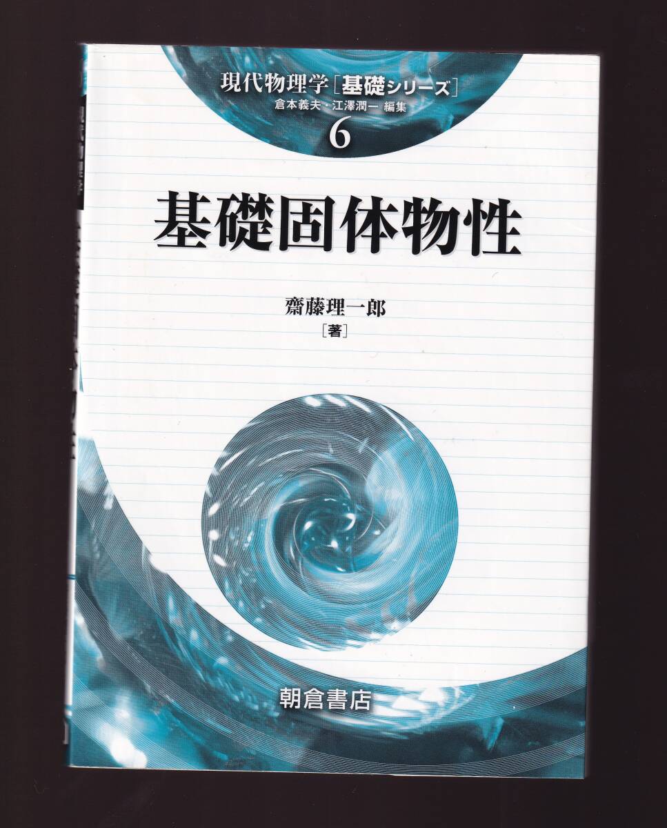 基礎固体物性 齋藤理一郎著  (朝倉書店・現代物理学 基礎シリーズ6)     (物性物理学拍卖