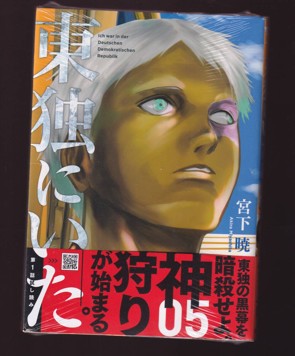 【新品未開封】 東独にいた 宮下暁 5巻拍卖