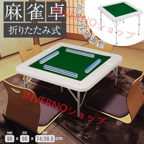 麻雀卓 麻雀 テーブル 折りたたみ式 高さ2段階調整 折りたたみ テーブル 麻雀ゲーム テーブルタイプ 折り畳み 麻雀台 手打ち用 マージャン拍卖