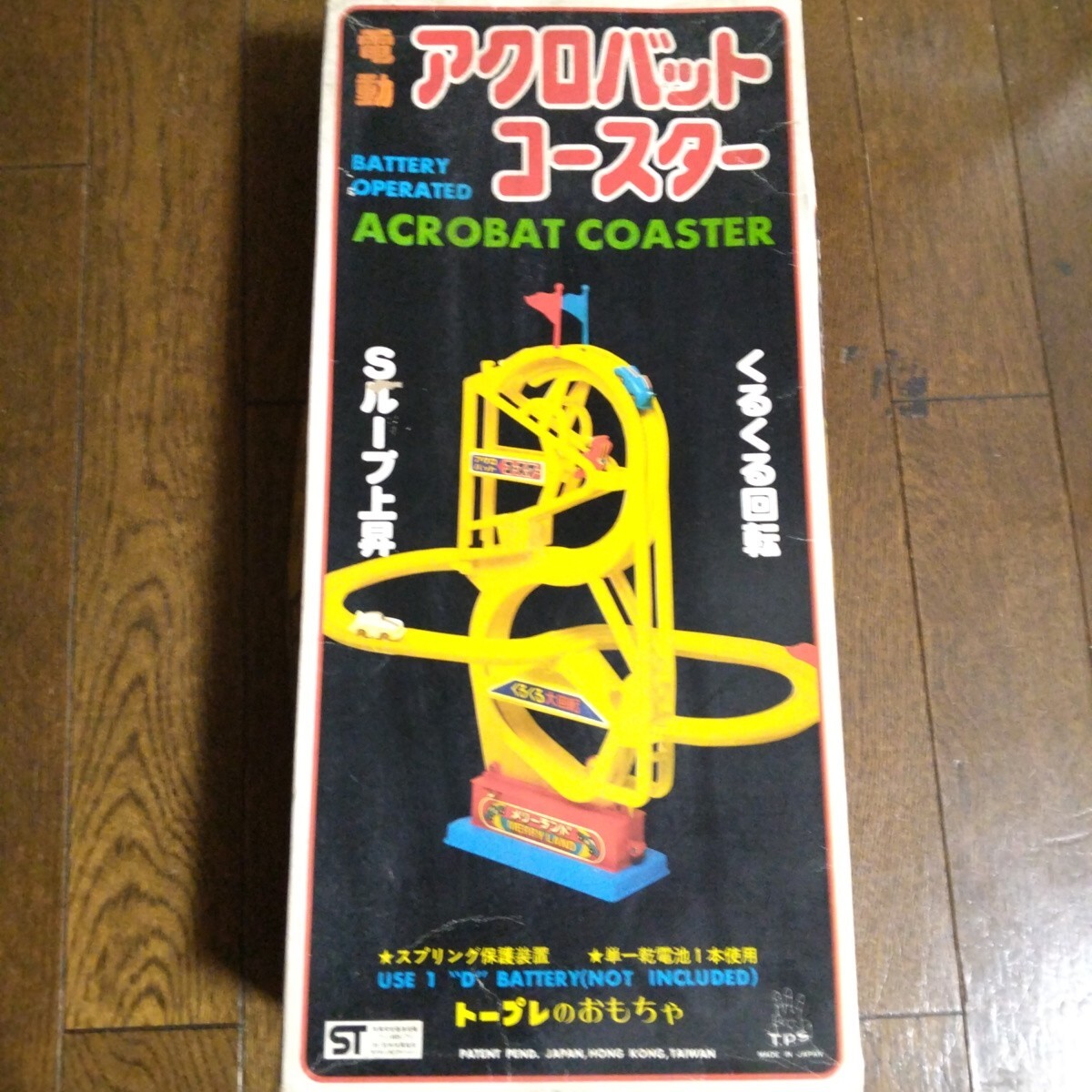 昭和レトロ トープレ 電動 アクロバットコースター 当時物、ジャンク品。拍卖