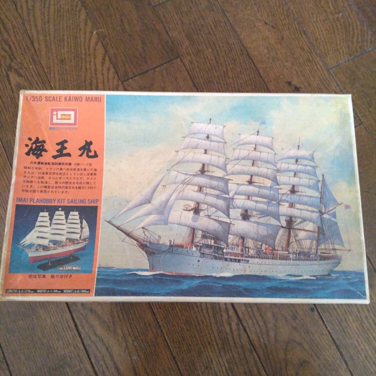 イマイ 1/350 海王丸 プラモデル1部組み立て 当時物。拍卖