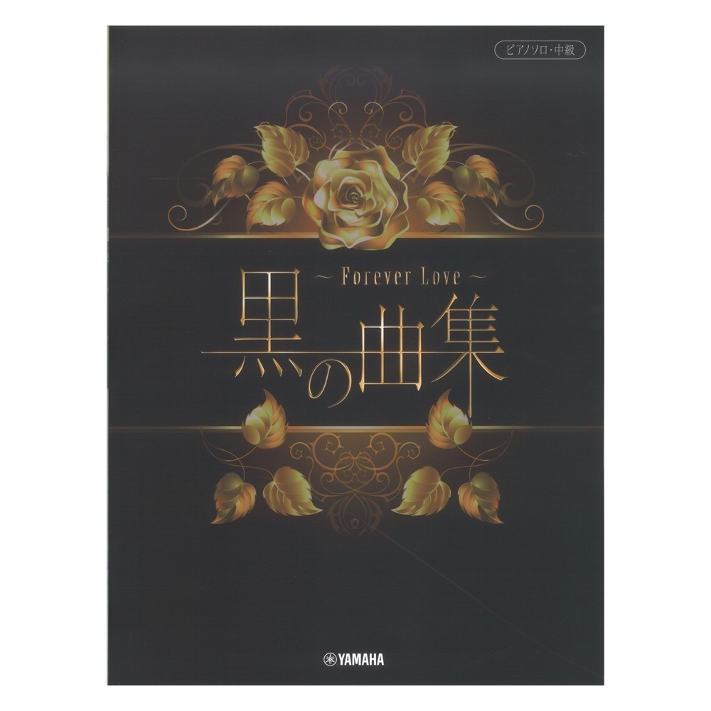 ピアノソロ 黒の曲集 Forever Love ヤマハミュージックメディア拍卖