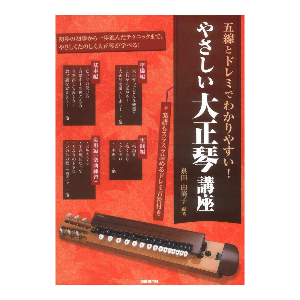 五線とドレミでわかりやすい! やさしい大正琴講座 自由現代社拍卖