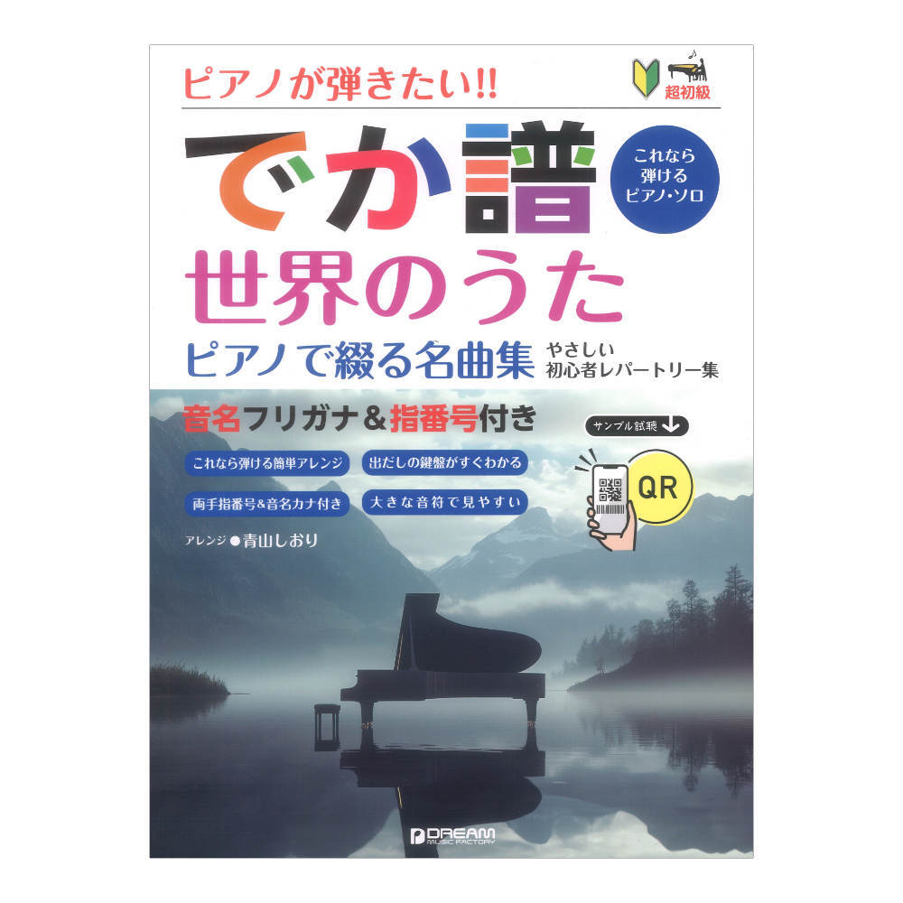 超初級 ピアノが弾きたい!! でか譜 世界のうた ピアノで綴る名曲集 やさしい初心者レパートリー ドリームミュージックファクトリー拍卖