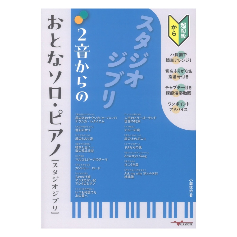 2音からのおとなソロピアノ スタジオジブリ アルファノート拍卖