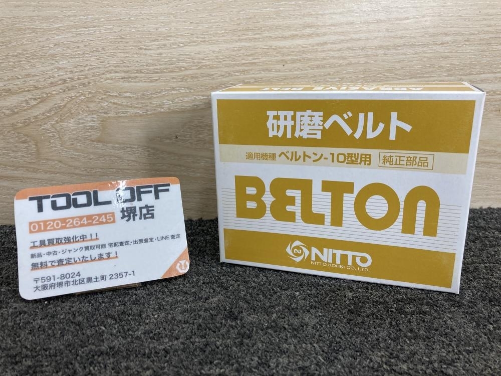 011◎未使用品・即決価格◎日東工器 ニットウコウキ ベルトン-10型用研磨ベルト50本入 Z-240 ※ジルコニアベルト 10×330mm ⑤拍卖