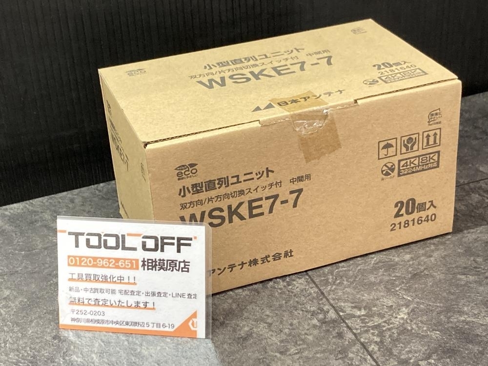 026■未開封品・即決価格■日本アンテナ 小型直列ユニット 双方向/片方向切換スイッチ付 中間用 WSKE7-7拍卖