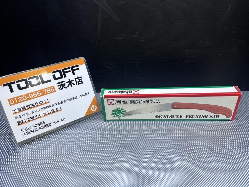 015●未使用品・即決価格●岡恒オカツネ 折込剪定鋸・ブランカ No.105拍卖