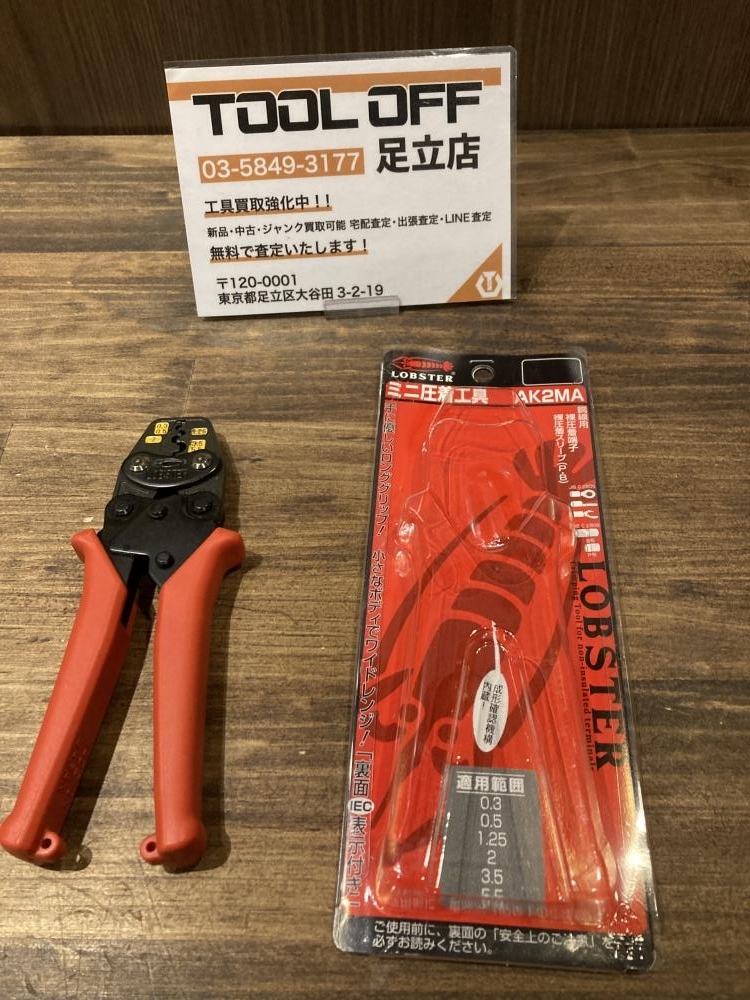 023◆未使用品・即決価格◆LOBSTER ロブスター ミニ圧着工具 AK2MA拍卖