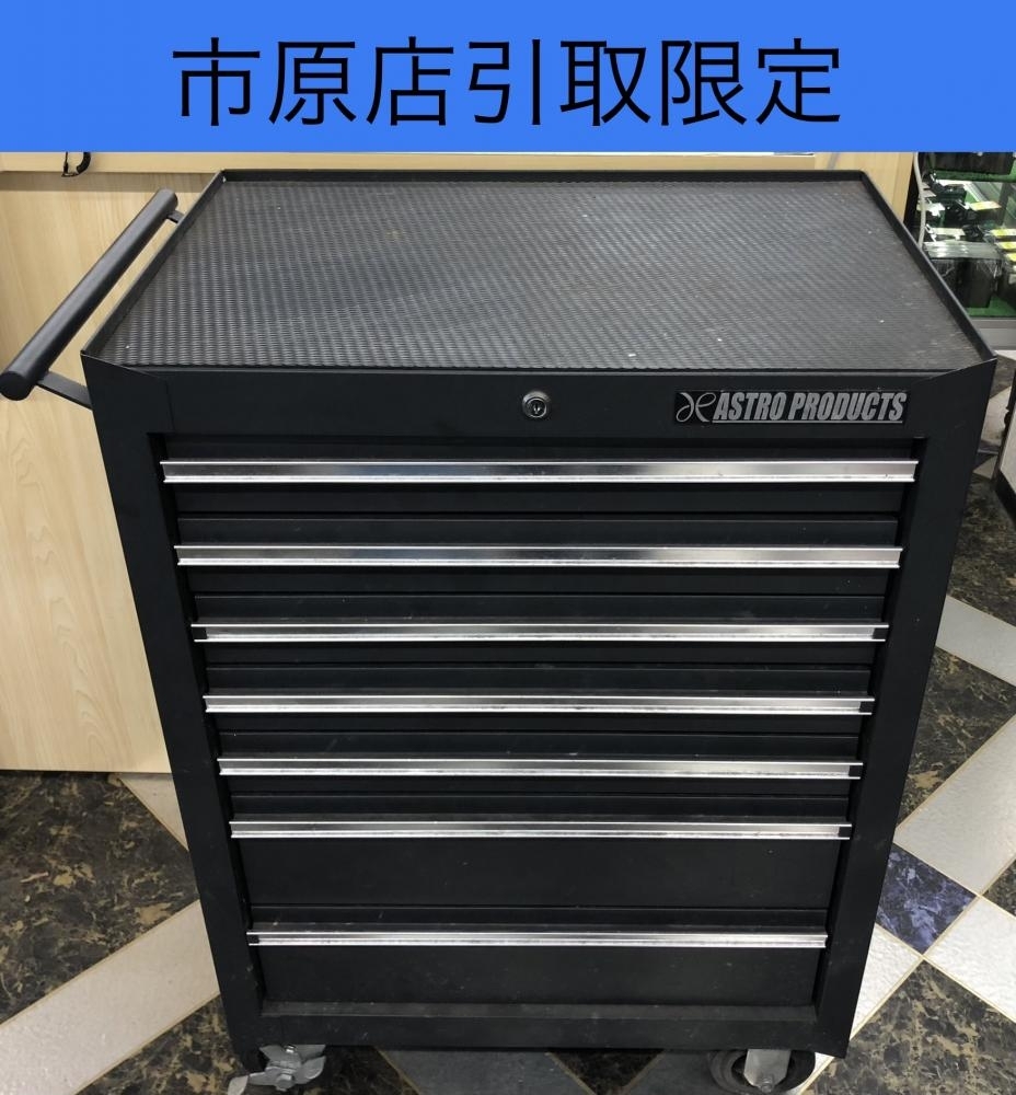 017◇おすすめ品・即決価格・千葉市原店引取限定商品◇アストロプロダクツ 7段ロールキャブ 不明 ※鍵無し拍卖