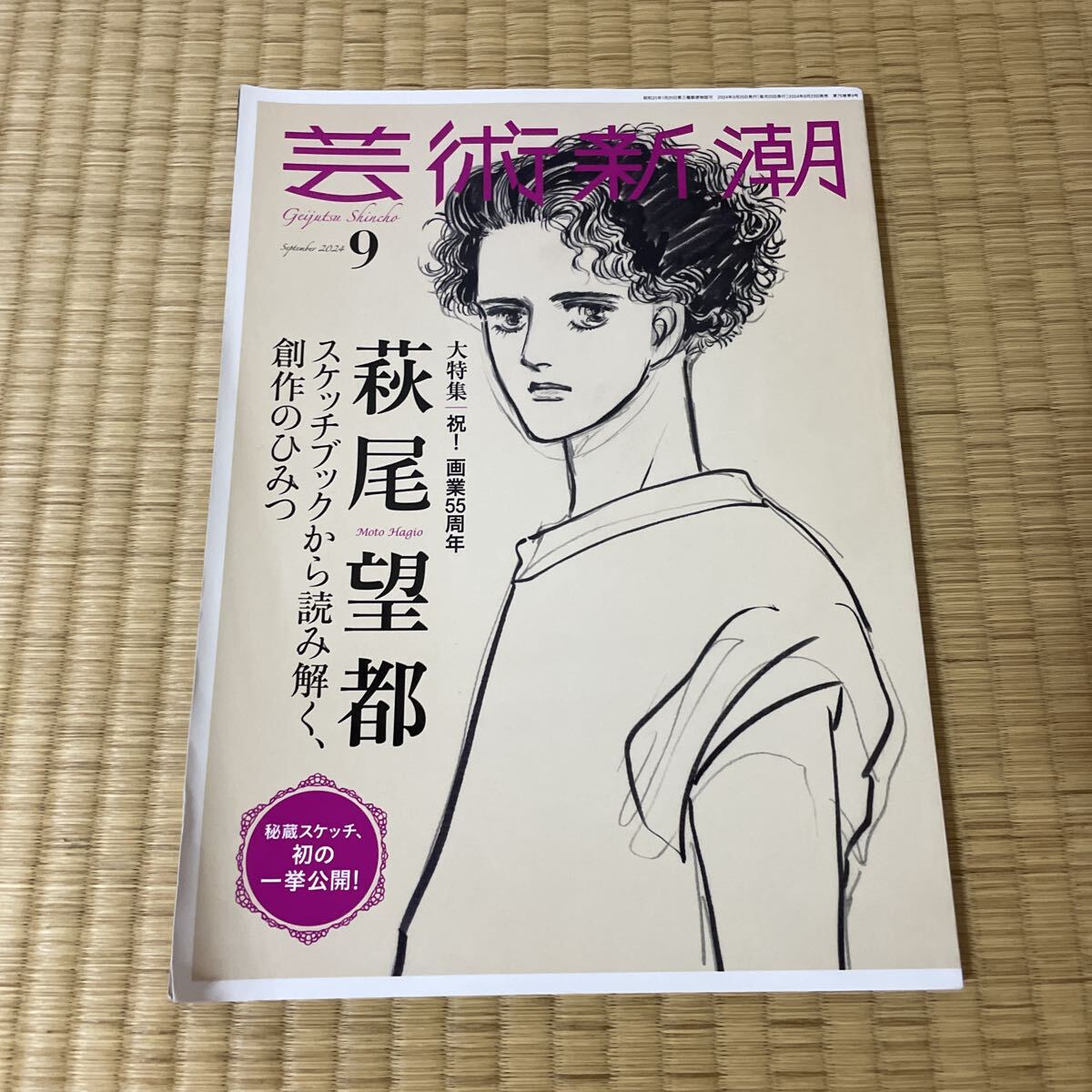 芸術新潮 2024年9月号 萩尾望都 1000拍卖