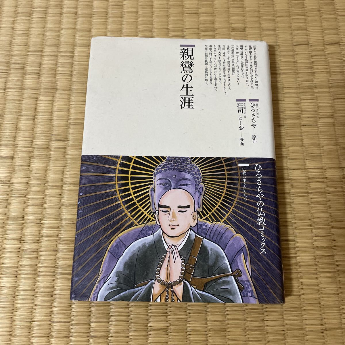 親鸞の生涯 ひろさちやの仏教コミックス 荘司としお 1000拍卖