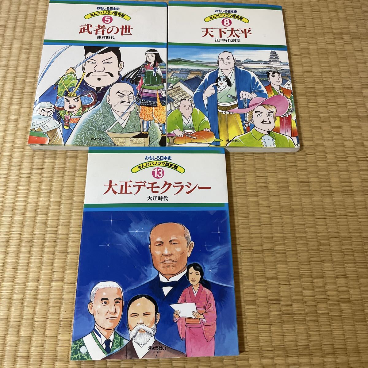 おもしろ日本史 まんがパノラマ歴史館 三冊 武者の世 5 天下太平 8 大正デモクラシー 13 3000拍卖