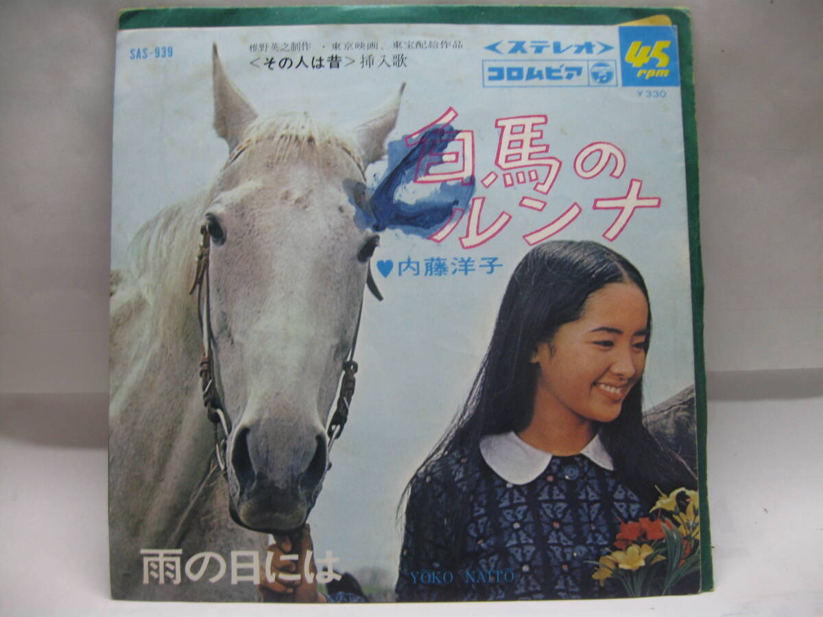 【EP】 内藤洋子/白馬のルンナ 1967.拍卖