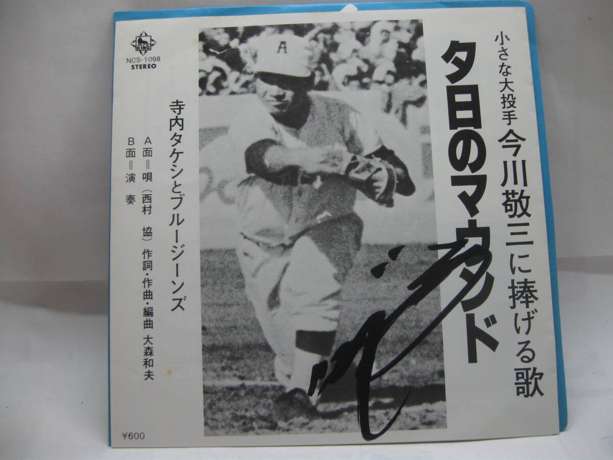 【EP】 寺内タケシとブルージーンズ(西村 協)/夕日のマウンド~小さな大投手今川敬三に捧げる歌 1977.委託制作盤 サイン入拍卖