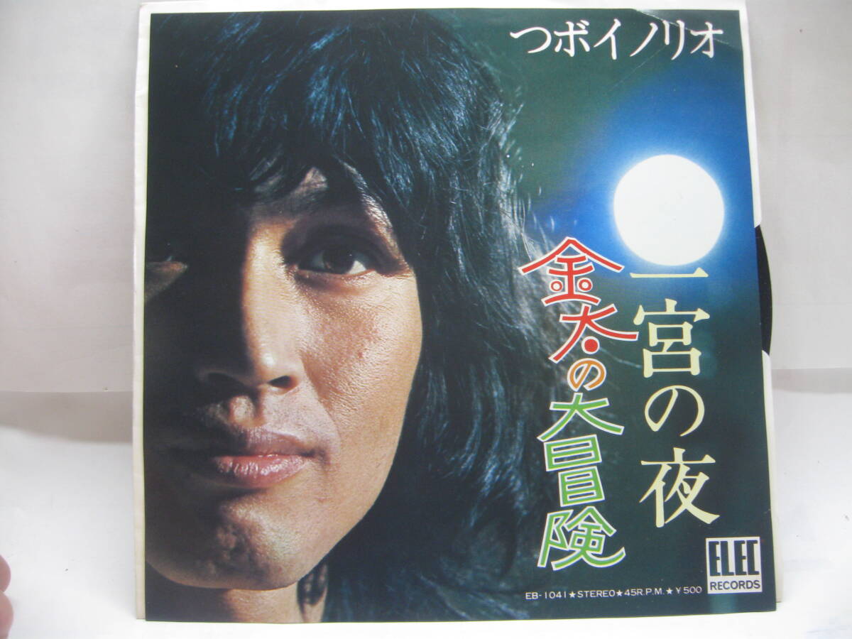 【EP】 つぼイノリオ/金太の大冒険 1975.拍卖