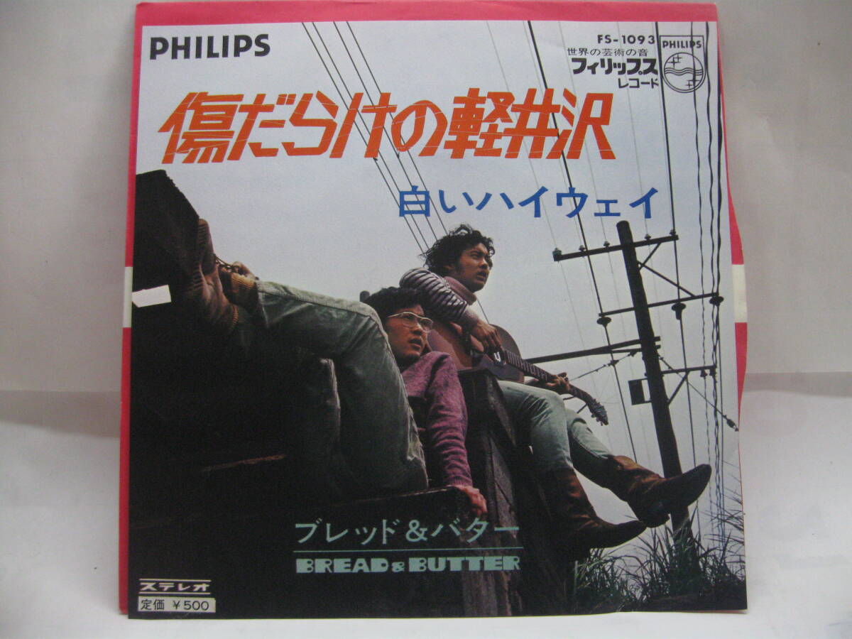 【EP】 ブレッド&バター/傷だらけの軽井沢 1969.デビュー盤拍卖