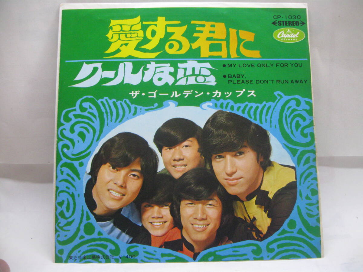 【EP】 ゴールデン・カップス/愛する君に 1968.拍卖