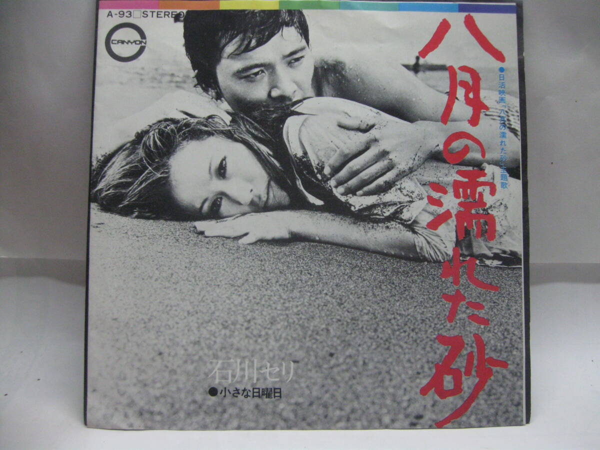 【EP】 石川セリ/八月の濡れた砂 1972.デビュー盤拍卖