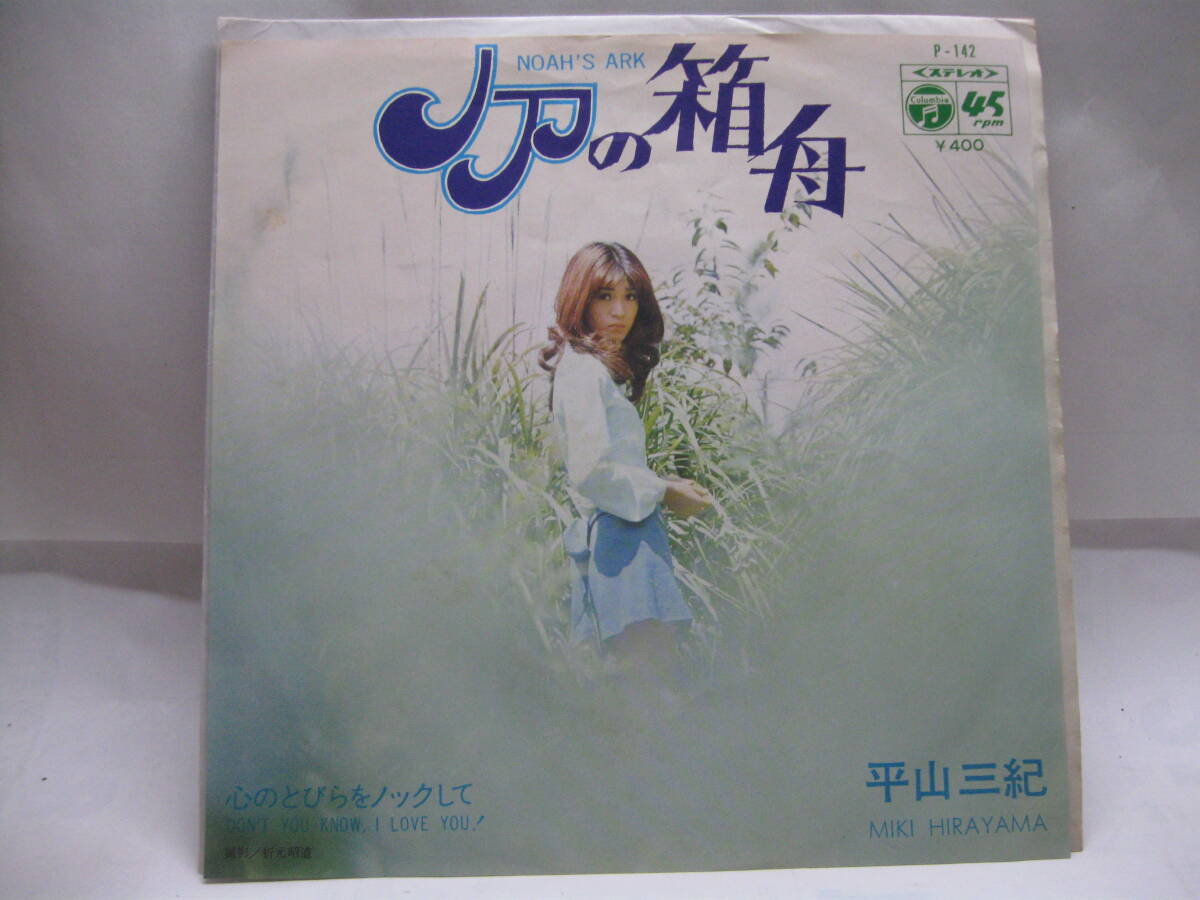 【EP】 平山三紀/ノアの箱舟 1971.筒美京平拍卖