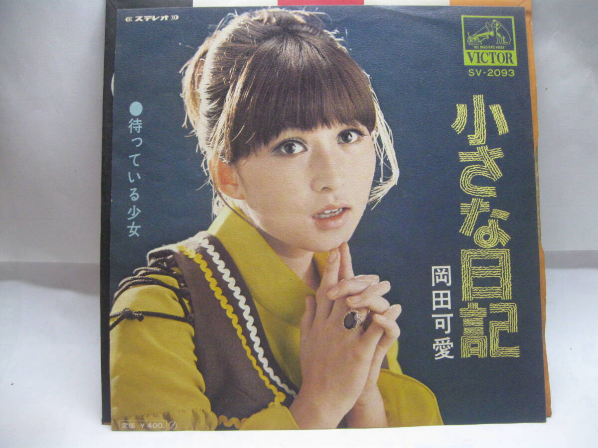 【EP】 岡田可愛/小さな日記 1970.拍卖