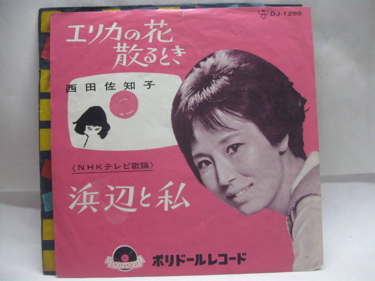 【EP】 西田佐知子/浜辺と私 1963.拍卖