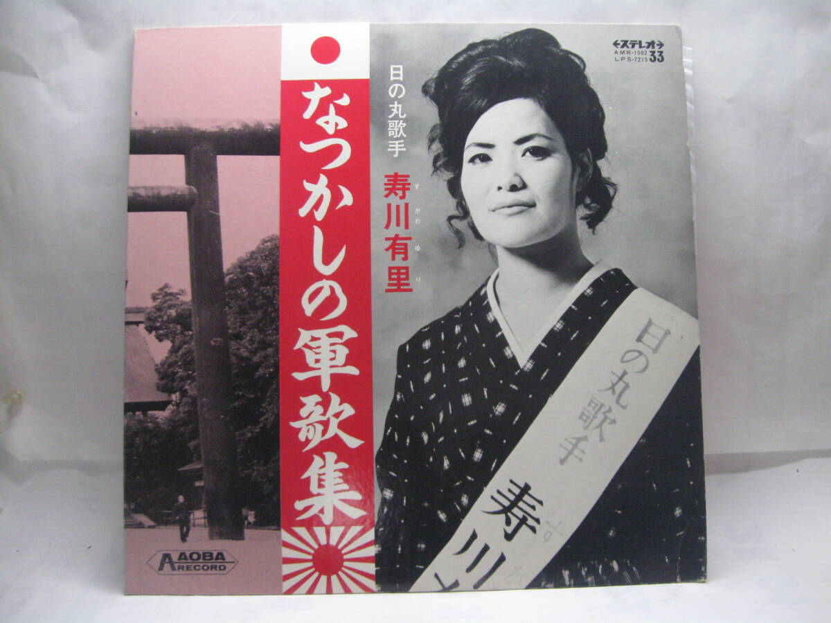 【LP】 寿川有里(日の丸歌手)/なつかしの軍歌集 1972.委託制作盤 サイン入拍卖