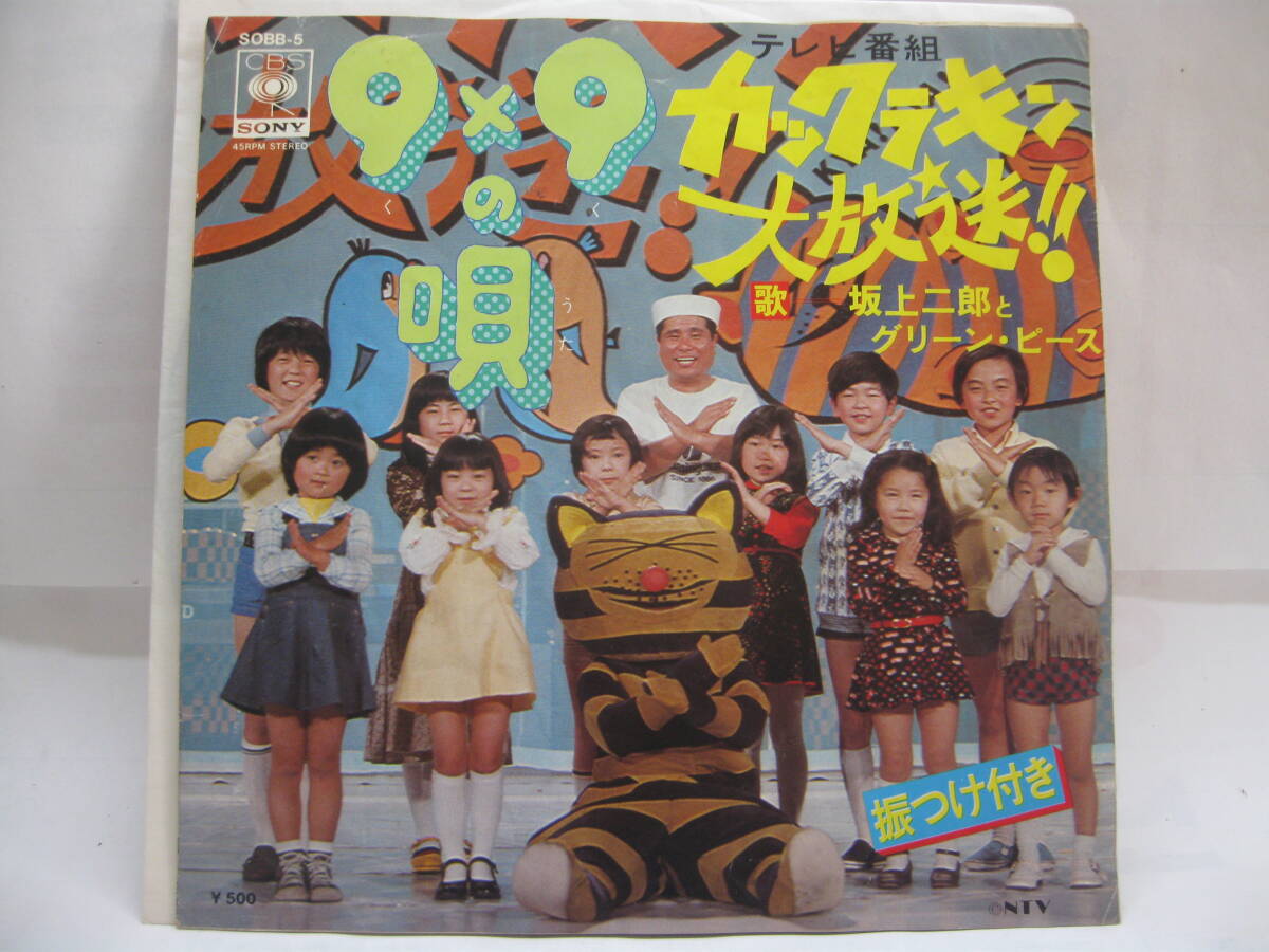 【EP】 坂上二郎とグリーン・ピース/9×9の唄 1975.「カックラキン大放送!!」拍卖