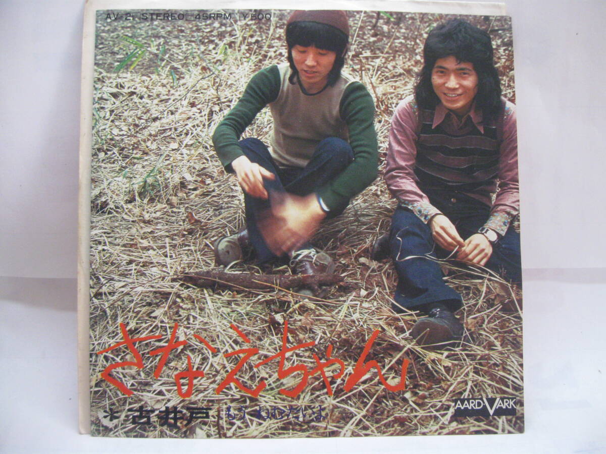 【EP】 古井戸/さなえちゃん 1972.拍卖