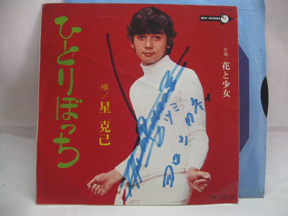 【EP】 星 克己/ひとりぼっち(B) 1970.みなみらんぼう サイン入拍卖