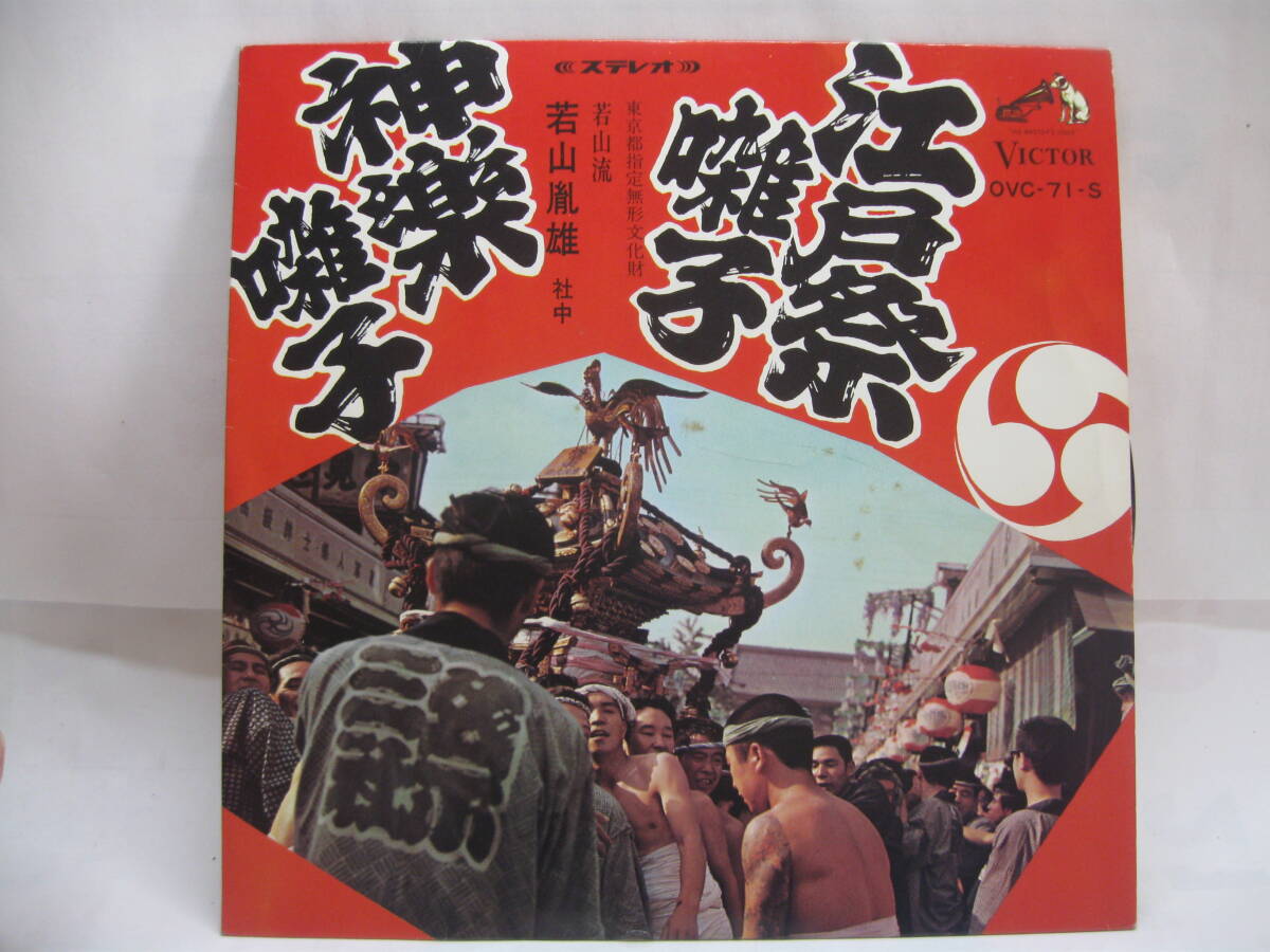 【EP】 若山胤雄 社中/江戸祭囃子~神楽場囃子 1967.東京都無形文化財拍卖