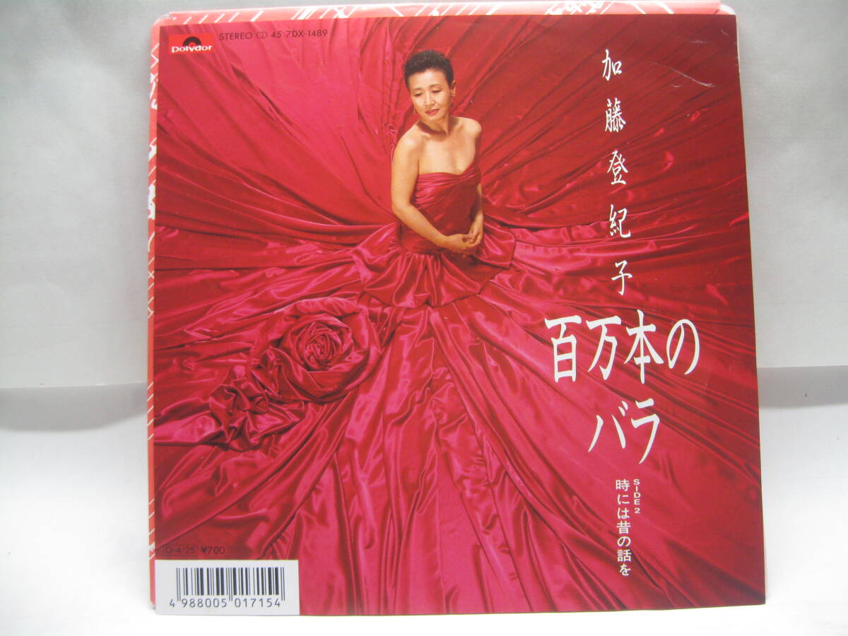 【EP】 加藤登紀子/百万本のバラ 1987.B面・宮崎駿「紅の豚」エンディング曲拍卖