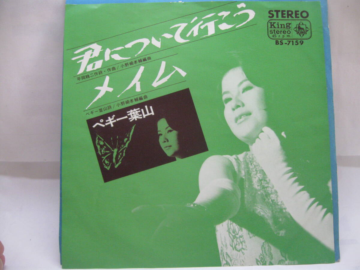 【EP】 ペギー葉山/君について行こう 1966.拍卖