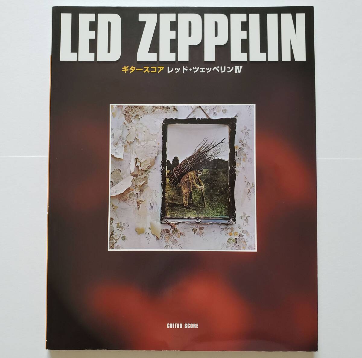 レッド・ツェッペリン 4 LED ZEPPELIN IV ギター・スコア ジミー・ペイジ Jimmy Page GUITAR SCORE 楽譜 タブ譜 TAB譜 ギター スコア拍卖